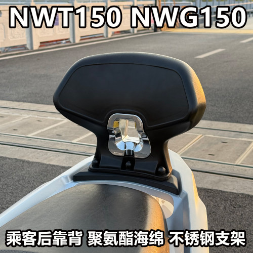 适用本田NWT150 NWG150改装乘客后靠背后座大靠背带人护腰靠背