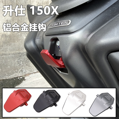 升仕150X改装置物挂钩