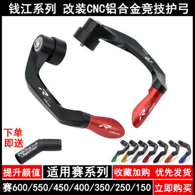钱江系列车型牛角护手防摔护弓