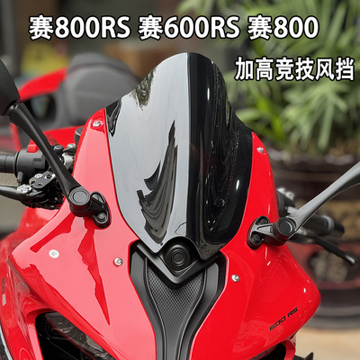 赛800赛600RS改装竞技加高挡风