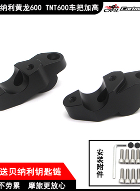 适用贝纳利黄龙600 钱江SRK追600改装龙头车把加高码增高后移块座