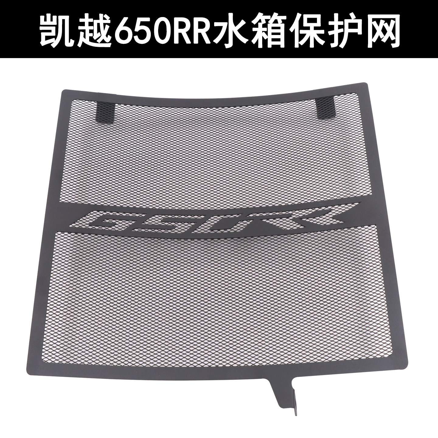 适用凯越650RR水箱网摩托车改装水箱保护散热器护罩不锈钢配件
