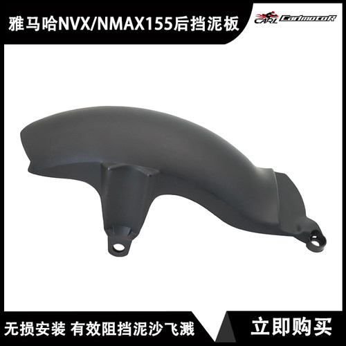 雅马哈NMAX/NVX155改装后挡泥板