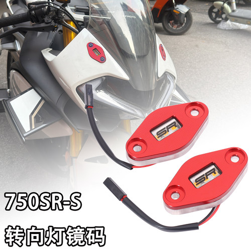 适用春风750SR-S改装后视镜转向灯堵盖后视镜移除镜座装饰盖配件
