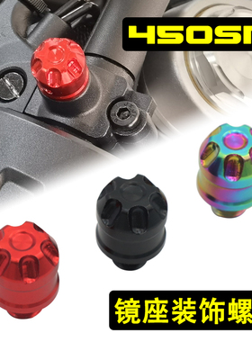 适用450SR SR-S 250SR专用改装后视镜座孔装饰螺丝堵头铝合金配件