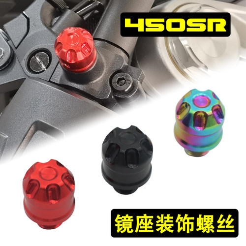 450SR改装镜座孔装饰螺丝