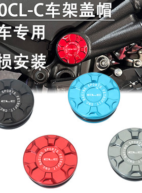适用春风450CLC改装车架装饰盖螺丝帽大架堵头塞防尘盖铝合金配件
