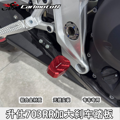 升仕703RR改装加大刹车加宽防滑