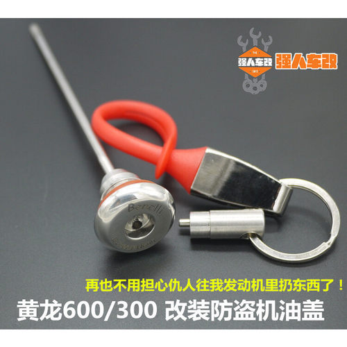 追/赛/黄龙600/300改装防盗机油尺机油盖金鹏502春风650/400/250