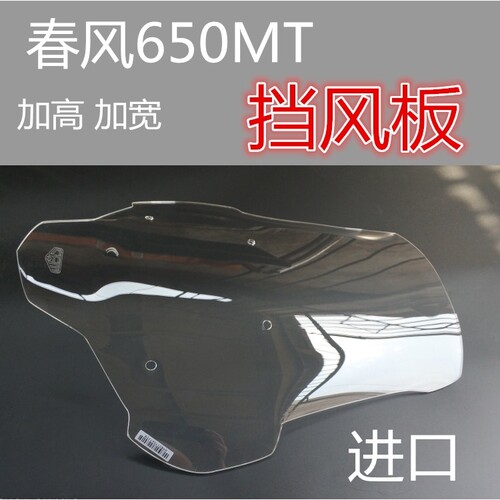 春风MT650改装加大加宽挡风玻璃前风挡 防风罩板 板加高加厚进口