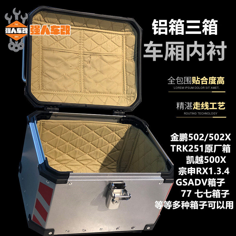 TRK金鹏502X/251改装原厂三箱边箱尾箱内衬/内胆凯越500X蓝鲸宗申
