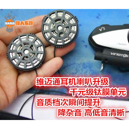 适用维迈通V3V6V8 V8S V9S头盔蓝牙耳机进口喇叭升级提升改善音质