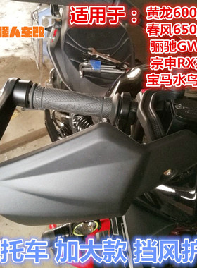 黄龙600/300黄巡600幼狮500改装加大挡风护手502C手把风挡罩GW250