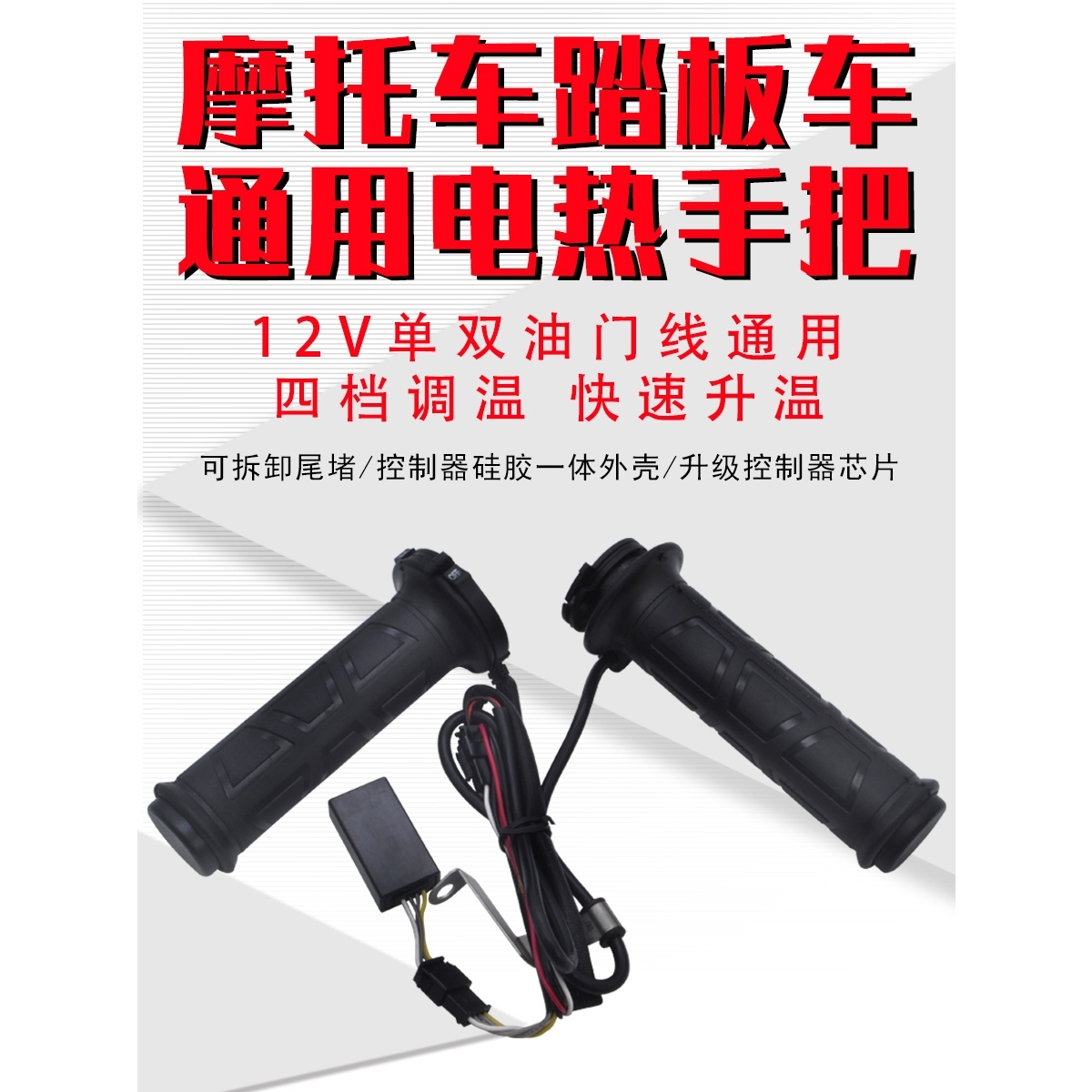 摩托车踏板车电热手把套加热手把调温手套电加热转把鬼火福喜12V