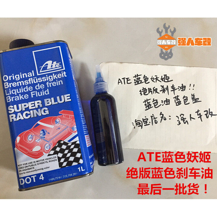 德国ATE刹车油蓝色妖姬 蓝色红色刹车油 摩托车制动液 停产绝版!