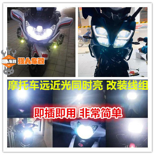 黄龙600/300黄巡GW/DL250春风650/400国宾MT改装大灯远近光同时亮 - 封面