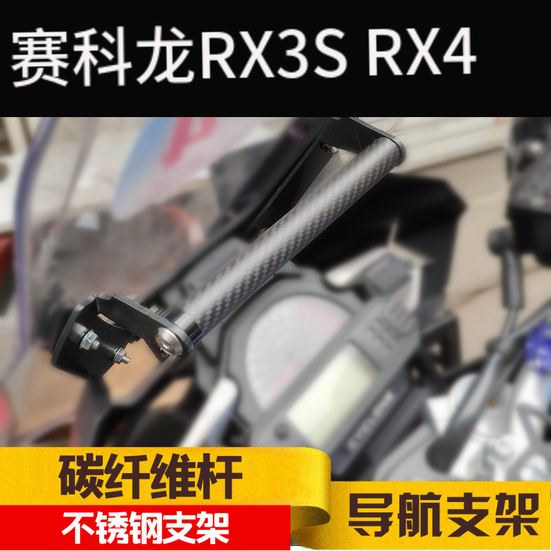 赛科龙RX3S RX4手机导航支架摄像头多功能摄像支架碳纤维扩展架