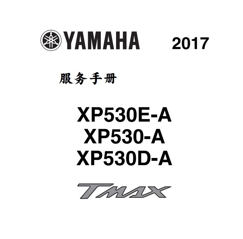 适用雅马哈Tmax530/560/300/500大踏板车 维修手册 线路图扭矩表