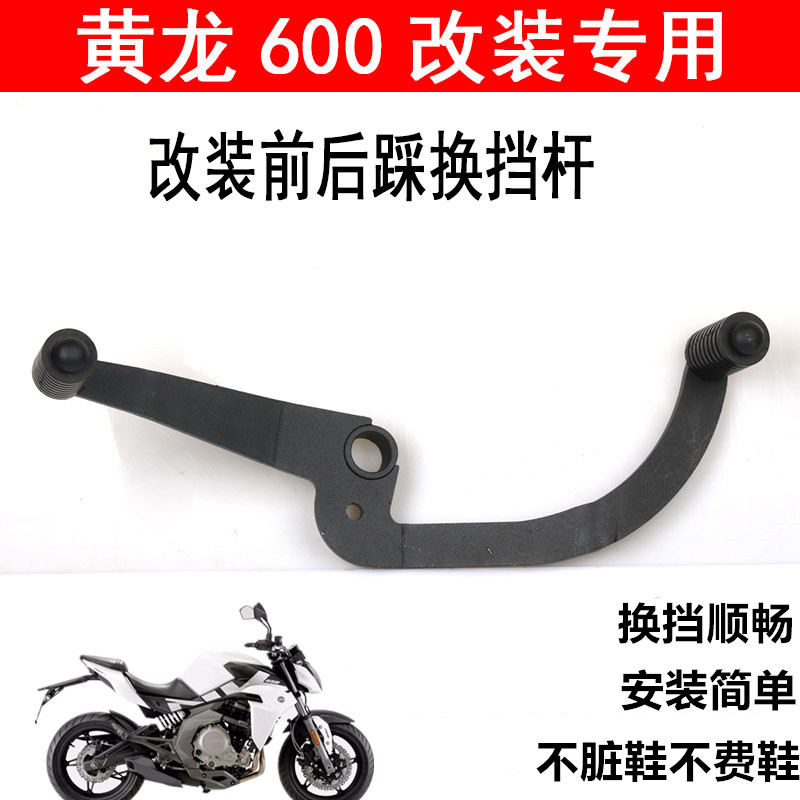 适用黄龙600摩托改装前后踩变档杆黄巡600双向挂挡杆追600换档杆