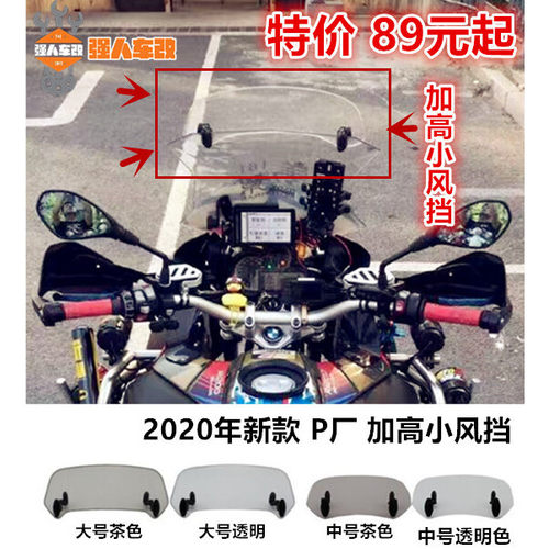 适用宝马水鸟ADV改装摩托车加高小风挡玻璃 国宾金鹏黄巡F750 850