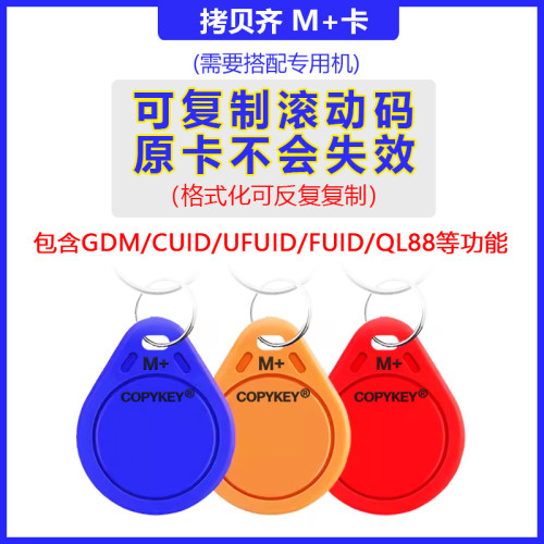 拷贝齐M+卡门禁卡电梯卡拷贝齐x6滚动码卡支持CUID/FUID/QL88复制