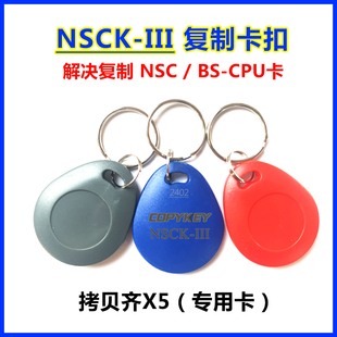 NSCK复制卡NSC/BS-CPU电梯门禁卡NSCK-11复制卡拷贝齐x5ic卡id卡