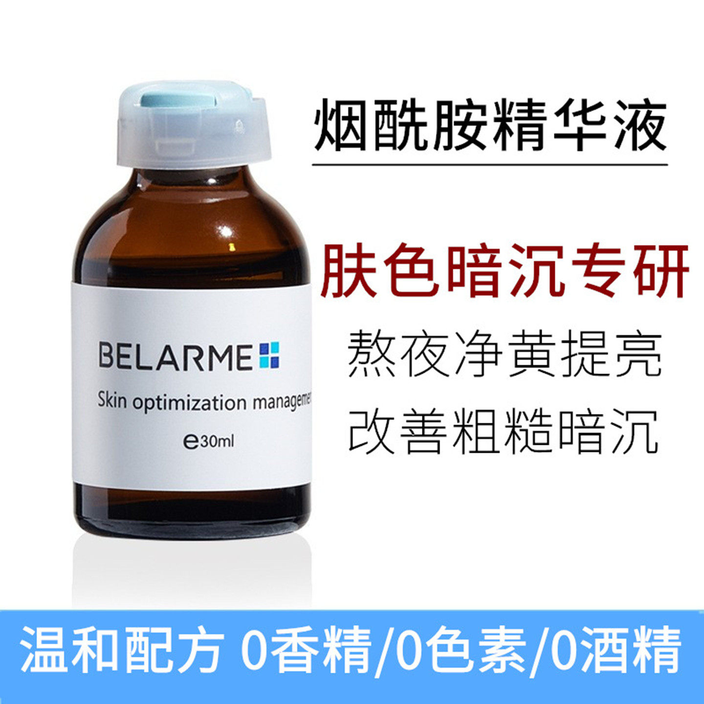 BELARME烟酰胺精华液提亮肤紧致