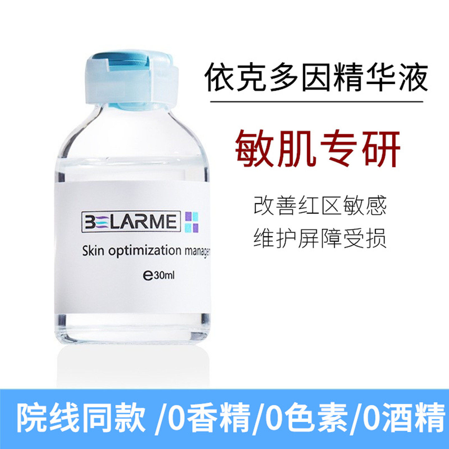 BELARME依克多因精华液