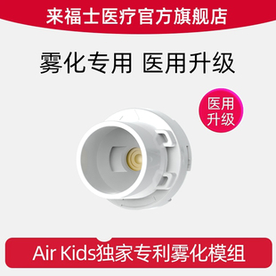 Kids手持雾化机配件雾化模组家用儿童家庭用婴幼儿静音 来福士Air