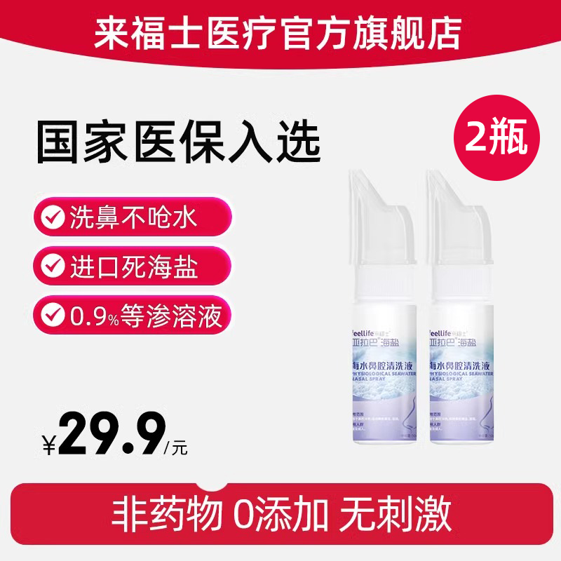 来福士海盐水洗鼻喷雾丨鼻炎适用