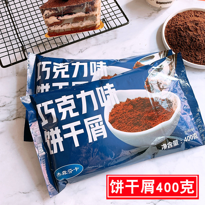 杰森芬卡巧克力味饼干屑400g奥利奥饼干碎粉木糠杯蛋糕烘培材料