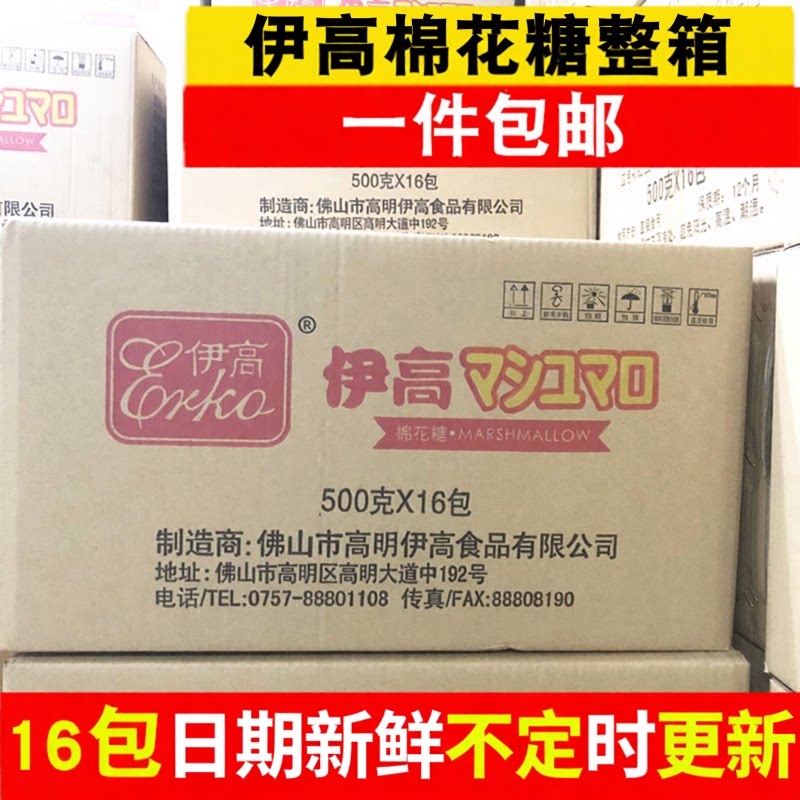 伊高棉花糖整箱家用500gX16包牛轧糖diy烘焙原料做雪花酥饼干材料
