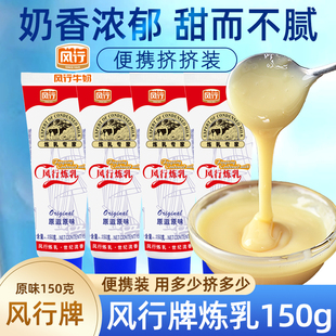 风行炼乳炼奶 炼乳面包家用甜点蛋挞 奶茶店专用咖啡烘焙原料150g