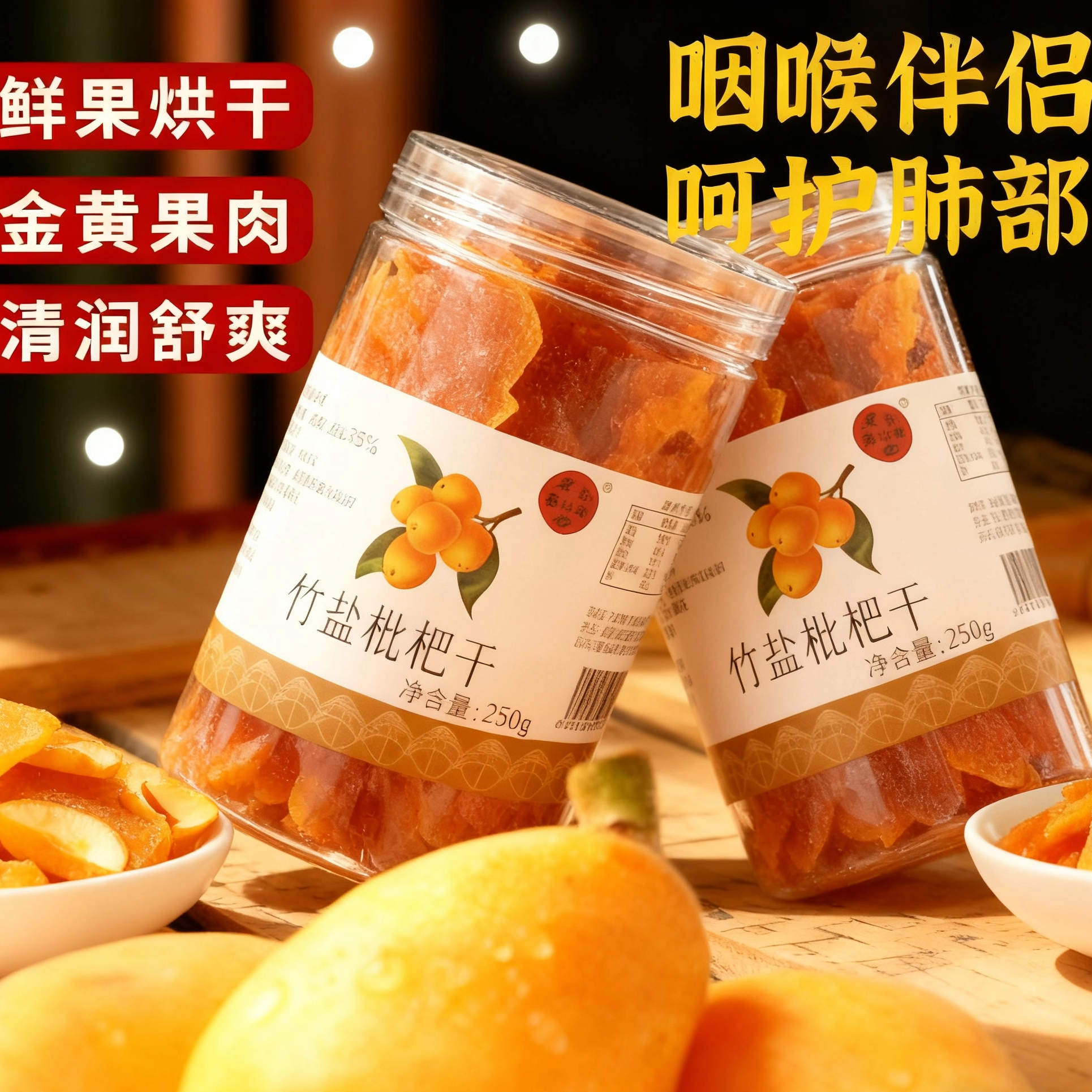 竹盐枇杷干原味福建云霄竹盐枇杷果干官方正品琵琶清润无核