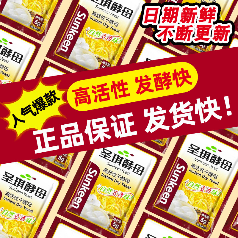圣琪酵母粉5克家用高活性低糖酵母干做馒头包子面包发酵粉小包装