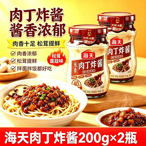 海天葱香肉丁炸酱200g瓶装松茸提鲜拌粉拌饭佐餐酱卷饼夹馒头家用