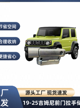 适用2019-2025新款铃木吉姆尼3门/5门jimny前门拉手储物盒