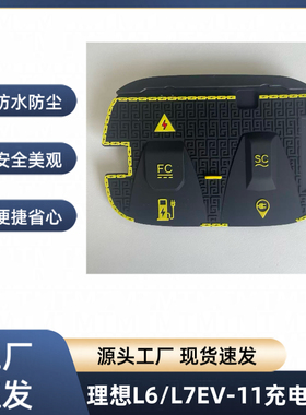 适用于理想L7/L6 EV-11电动汽车充电口防护盖