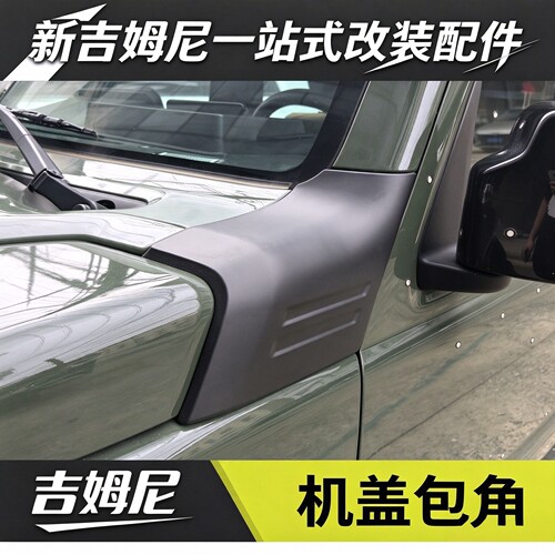 19-26款新吉姆尼JB64/JB74机盖改装A柱包角防刮护板装饰面板配件