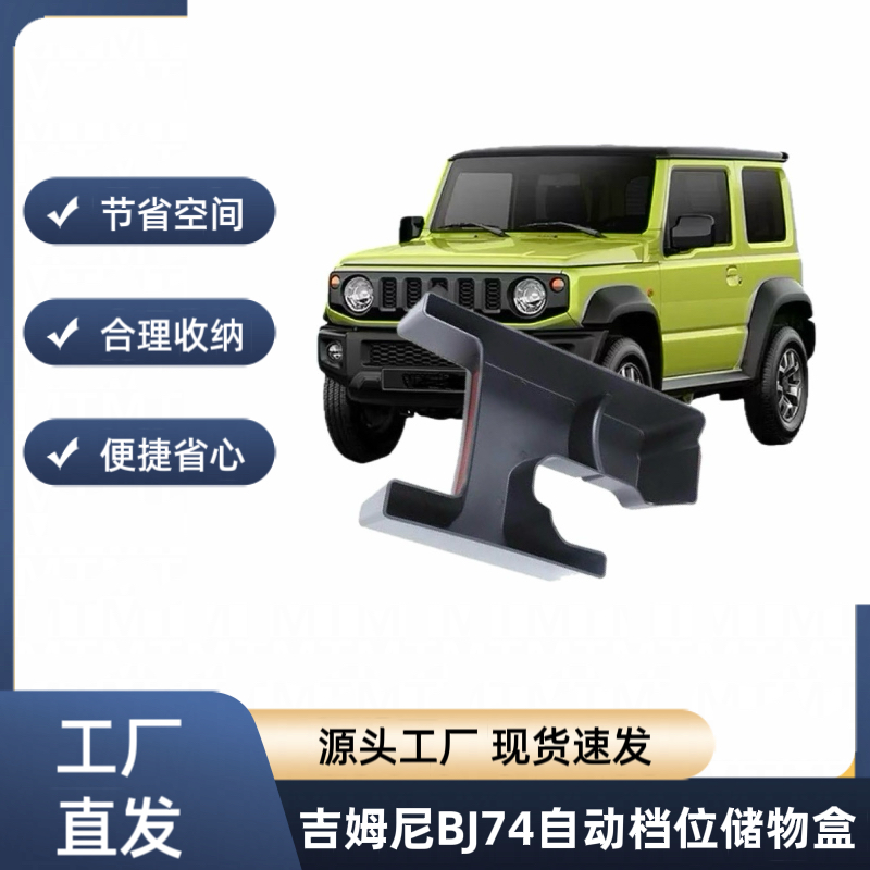 适用于19款新吉姆尼内饰改装JIMNY中央四驱排挡储物盒收纳盒
