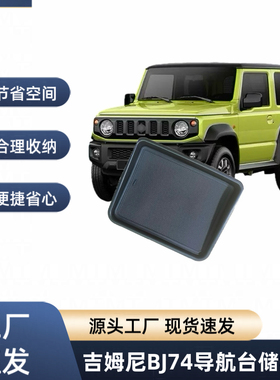 2023-2024新吉姆尼jimny JB74改装件内饰仪表台导航台收纳储物盒