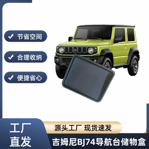 2023-2024新吉姆尼jimny JB74改装件内饰仪表台导航台收纳储物盒