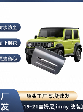 适用于19-21款吉姆尼Jimny改装油箱盖
