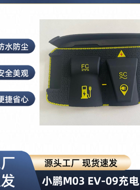 适用于小鹏M03 EV-09电动汽车充电口防护罩