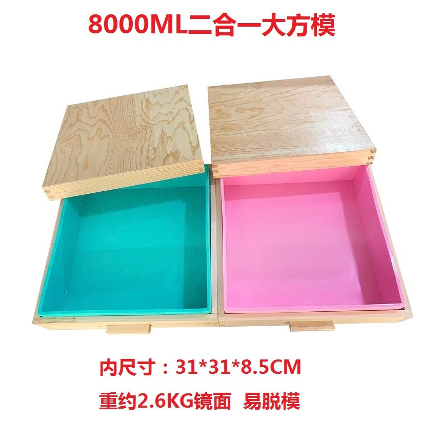 二合一8KG正方形木盒硅胶大盘 8000ml手工香皂模具 镜面硅胶