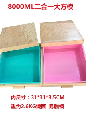二合一8KG正方形木盒硅胶大盘 8000ml手工香皂模具 镜面硅胶