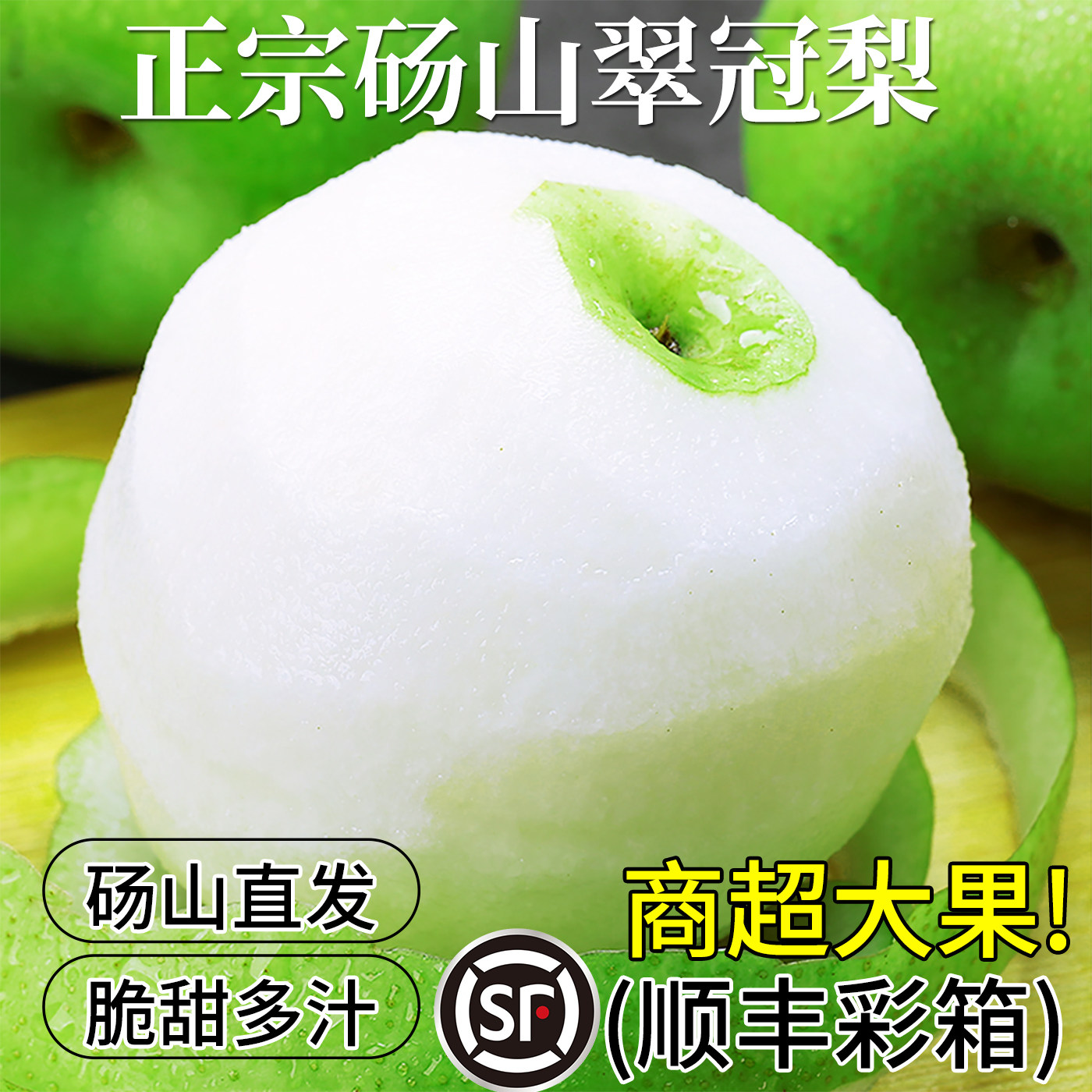 顺丰彩箱·正宗翠冠梨·假一罚十图片