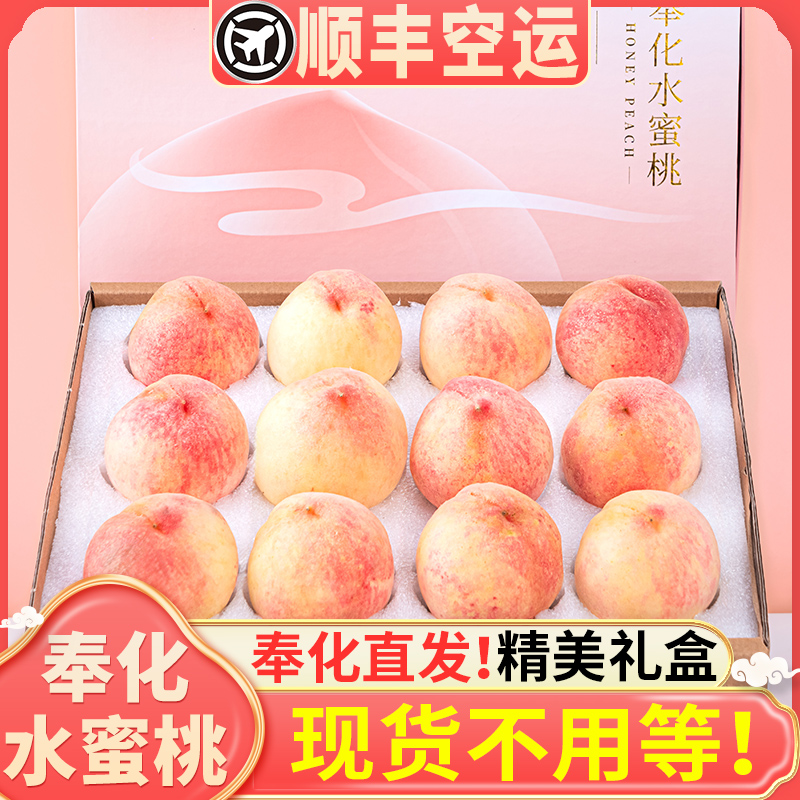 【顺丰空运】奉化水蜜桃新鲜大水果礼盒现货现摘湖景玉露香甜软桃