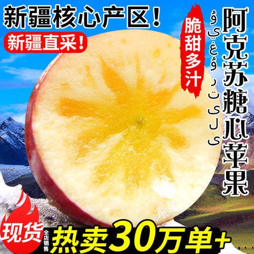 热卖30w+正宗阿克苏冰糖心苹果