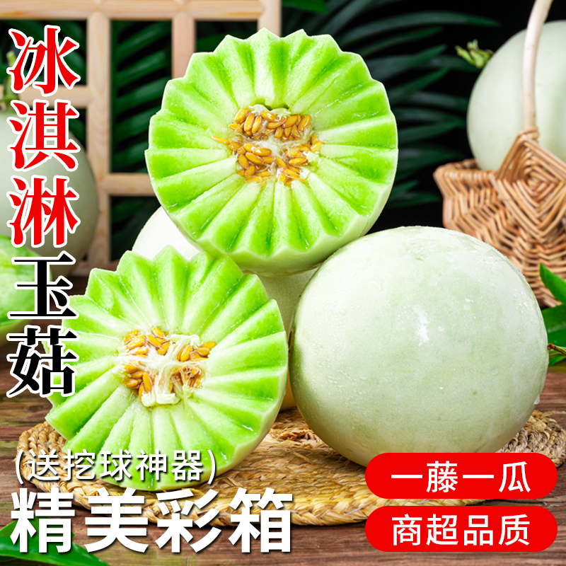 正宗冰淇淋玉菇甜瓜9斤彩箱新鲜水果当季整箱白蜜瓜香瓜哈密香瓜